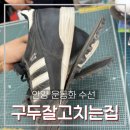 차고치는집 | 안양 관양동 구두잘고치는집, 운동화 수선 단돈 만 원에 하루 만에 수선한 솔직 후기! (feat. 관양...