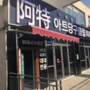 아트당구클럽 이미지