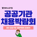 ㈜에스알코리아 | 2021 공공기관 채용박람회 신청 기간, 진행 일정, 참여 확정 기업 등 총정리