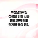 부천남자왁싱 성공을 위한 시술 전후 완벽 관리 단계별 핵심 정리
