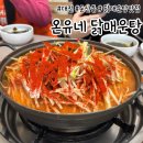 온유네닭매운탕 이미지