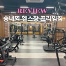 주식회사 하이헬스(부천지점) | 부천 송내역 헬스장 프라임짐 호텔급 시설 추천 솔직 후기