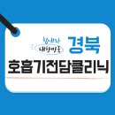의료법인석촌의료재단성주무강병원 | [코로나19] 경북 호흡기 전담 클리닉