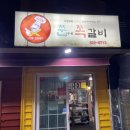 쭌이네쪽갈비 이미지