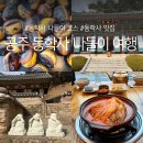 복담은 찌개 | 공주 동학사 봄나들이 명소, 대전 근교 당일치기 여행지