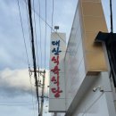 대산식육식당 이미지