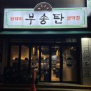어양동-10 | [익산 어양동 맛집] 부송탄 | N번째 방문 후기, 생막창·주먹고기·껍데기·닭발