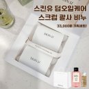 스킨유 딥오일케어 스크럽 괄사 비누 아모레 방판 3월 한정 특별 기획세트 금액 사용법
