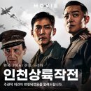인천상륙작전 - 상주시 서성3길 16 | 인천상륙작전 정보와 후기, 700만 관객의 전쟁 영화였지만