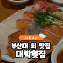 금정-8 | [부산 금정구 맛집] 부산대 회 추천 ‘대박횟집’ 내돈내산 후기