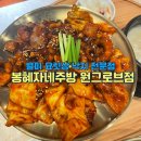냠냠주방 | 마곡역 주변 맛집 봉혜자네주방 원그로브점, 가성비 한식 2인 후기