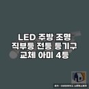 안성맞춤LED조명 | LED 주방 조명, 아미 4등 교체 후기