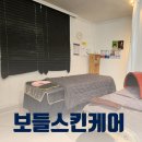 보들스킨케어