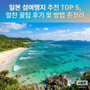 푸른섬미술교습소 | 일본 섬여행지 추천 TOP 5, 알찬 꿀팁 후기 및 방법 총정리