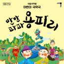 어린이국악극 '만만파파 용피리' 이미지