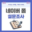 네이버 폼 설문조사 만들기 한 포스팅으로 끝내기