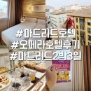 오페라호텔 | 마드리드 호텔 오페라 조식후기 스페인 신혼여행