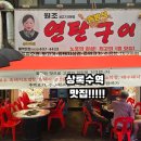 돈방석삼겹살 | 직접 앞에서 썰어주는 삼겹살 맛집、[상록수역 맛집‘돈방석연탄구이’]