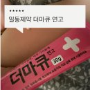 일동약국 | 약국 추천 연고 일동제약 더마큐연고 후기, 아이부터 성인까지 사용가능해요!