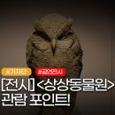 한영관망유동연구소 | [기자단] 광진문화재단 «SeMA Collection: 상상동물원»전시 후기/ 관람 포인트 정리
