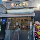 두계면옥