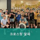 크로스핏 알피 이미지