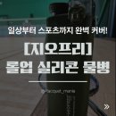 [지오프리] 일상부터 스포츠까지 완벽 커버! 공간 창출의 마법사, 롤업 실리콘 물병 카키 실사용 후기