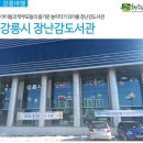 강릉시니어클럽한송정카페성덕문화 | [강릉여행] 강릉시 장난감도서관 아이들과 학부모들의 즐거운 놀이터가 되어줄 장난감도서관