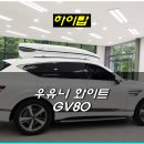 하이메트(주) | 제네시스 GV80 우유니 화이트 린드메이드 밀착형 루프박스 하이탑 800리터 루프박스 장착 후기
