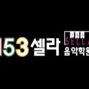 셀라음악학원 이미지