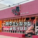 핑크돼지 | 제주소노캄맛집 핑크돼지 아이들과 맛있게먹은 후기