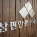참편안마취통증의학과의원 이미지