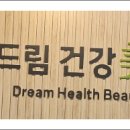 드림건강미의원 네이버블로그