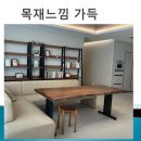 우드앤까유광주우드슬랩 | 광주 우드슬랩 공장 우드앤까유 뮤즈가구에서 가구직접 구입 후기 #광주가구추천