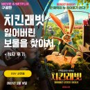 치킨래빗 잃어버린 보물을 찾아서 | 애니메이션 영화: 치킨래빗: 잃어버린 보물을 찾아서 (후기/정보)