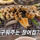 송탄출장소 구내식당 | 평택 장어 송탄출장소 삼창수산 송탄 회식장소 추천