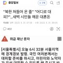 "북한 쳐들어 온 줄" "어디로 대피?"…새벽 시민들 깨운 대혼돈 이미지