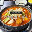 생생삼겹살묵은지찜 | 오창 한식 맛집 | 가마솥의누룽지(묵은지 삼겹살찜 후기)