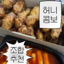 교촌치킨 (권곡점) | 교촌치킨 허니콤보 국물맵떡S 조합 후기 추천?비추천?