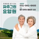 파주노인요양원 이미지