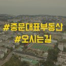 중문대표부동산공인중개사사무소 이미지