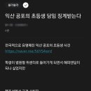 교육청, 익산 공포의 초등생 담임교사에게 징계처분 이미지