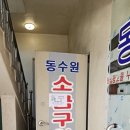 동수원돼지집