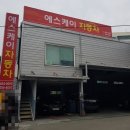 에스케이1급정비센터