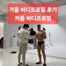 사파동270 | 창원성주동피티 직장인 커플 바디프로필 후기 겨울프로필 준비도 hot hot