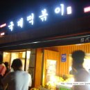 정류장앞 떡볶이 이미지