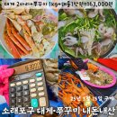 소래포구 대게 쭈꾸미 가격 시세 소래포구 종합어시장 내돈내산 후기+초장집 가격