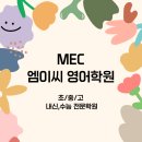 엠이씨영어학원