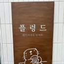 율전로91~율전로91-12 | 플렁드(pleinde) :: 수원 구움과자 전문점 디저트 맛집