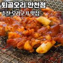춘천 퇴골오리 만천점 늦으면 못 먹는 오리고기 맛집